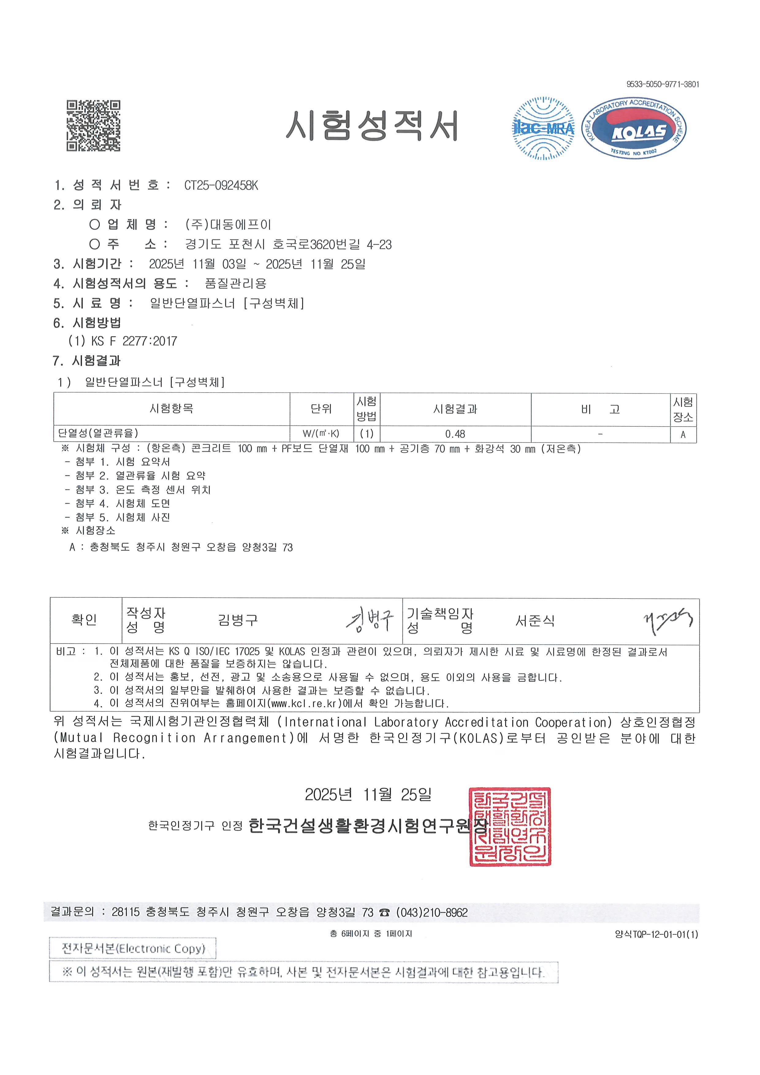 일반 단열 패스너 시험성적서 CT25-092458K 결과 페이지