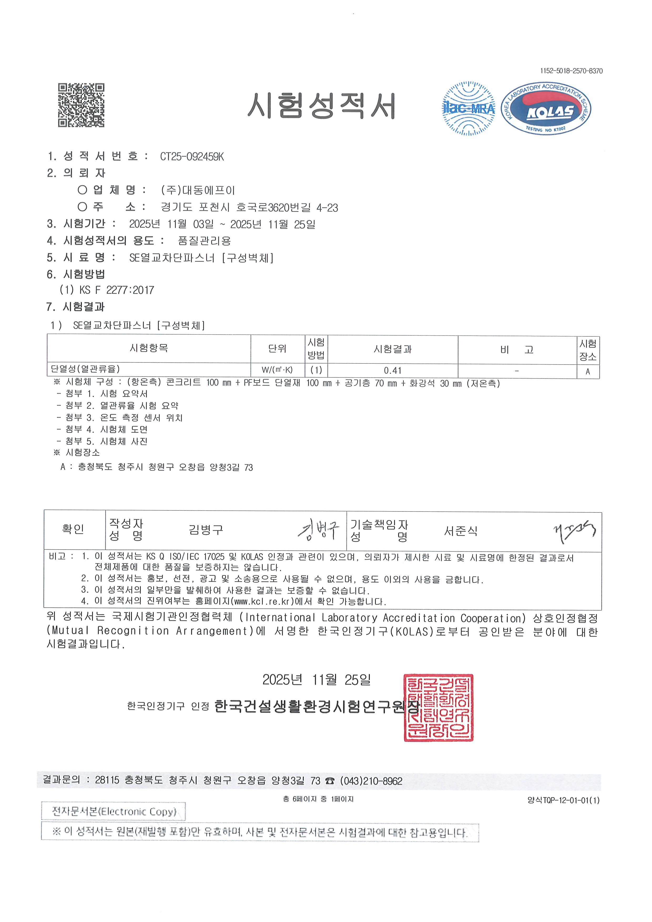SE 열교차단 패스너 시험성적서 CT25-092459K 결과 페이지
