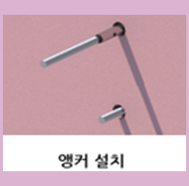 TB 패스너 앵커 설치 공정