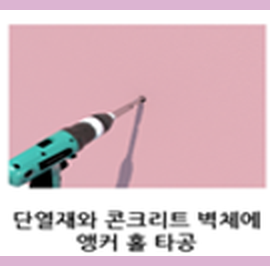 콘크리트 벽체에 TB 패스너 앵커 홀을 드릴링하는 공정