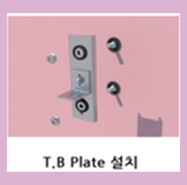 TB 패스너 플레이트 설치 공정